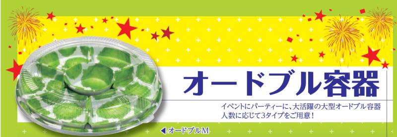 作業効率のよい中皿カセット式【オードブル容器】